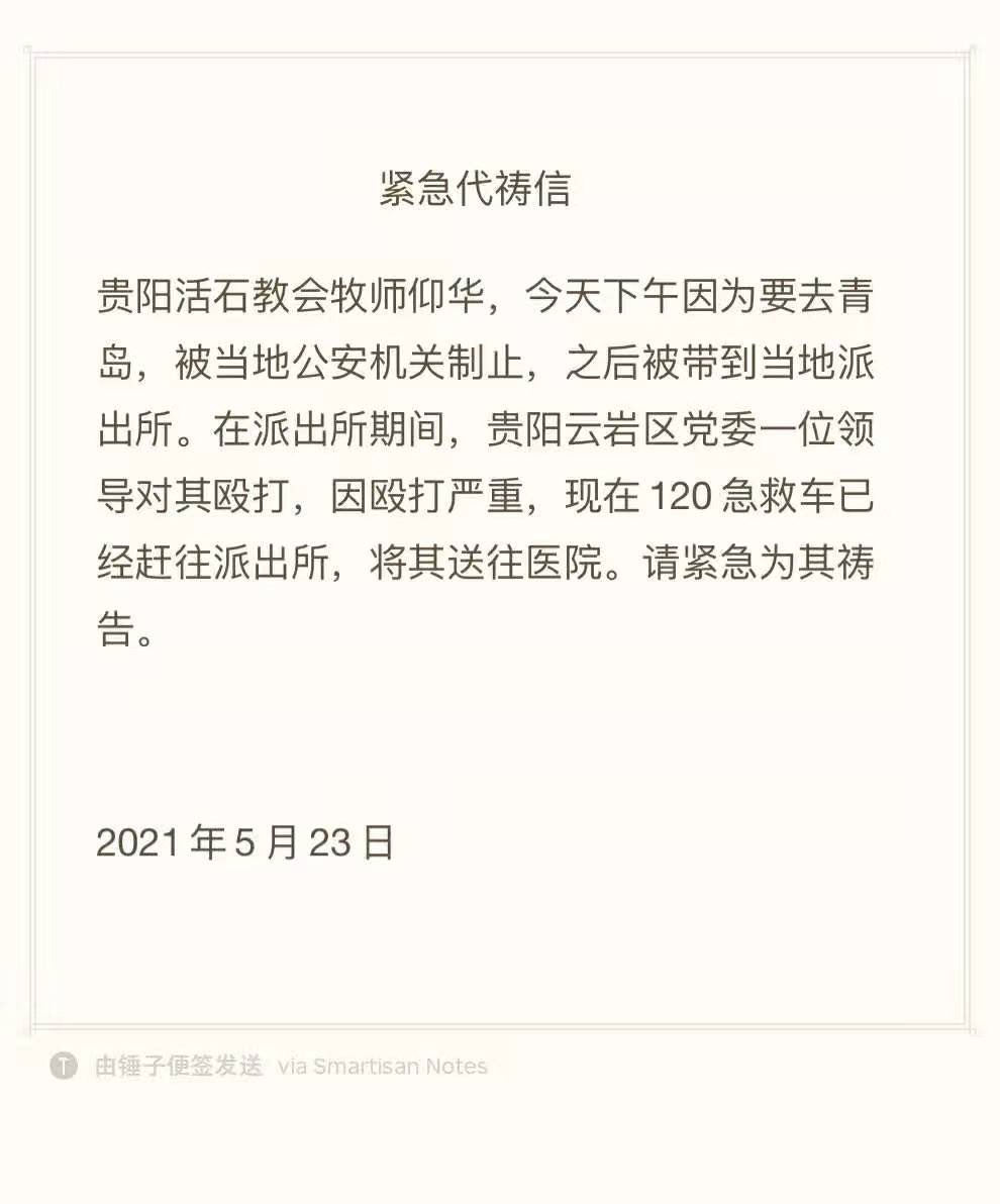 土豆妈on Twitter 紧急代祷 贵阳活石教会仰华牧师因要去青岛 被辖区派出所制止 带走并被严重殴打 现在120急救车已赶往派出所送他去医院 请弟兄姐妹为仰华牧师代祷