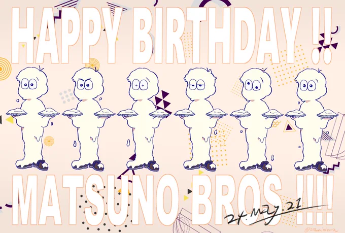 おめたん!
#松野家6つ子生誕祭お祝いイラスト
#松野家6つ子生誕祭2021 

あげなおしすみません!おめでとうむつご～! 