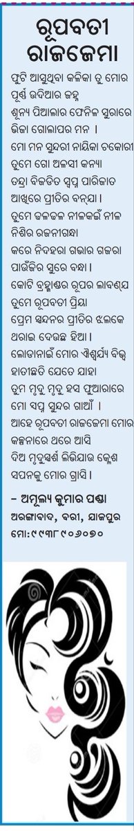 Poet_Amulya's tweet photo. ଆଜି ତା 23.05.2021 ( ରବିବାର ) ଦୈନିକ ଖବରକାଗଜ #ମାତୃଭାଷା ର ସାହିତ୍ୟ ପୃଷ୍ଟାରେ ମୋର କବିତା #ରୂପବତୀ_ରାଜଜେମା #...! ସମ୍ମାନନୀୟ ସମ୍ପାଦକ ଓ ସମସ୍ତ ସମ୍ପାଦନା ମଣ୍ଡଳୀଙ୍କୁ ମୋର ହାର୍ଦ୍ଦିକ ଶୁଭେଚ୍ଛା, ଶୁଭକାମନା ଓ ଧନ୍ୟବାଦ ଜଣାଉଅଛି... । #matrubhasa https://t.co/I4N0vdI4kK