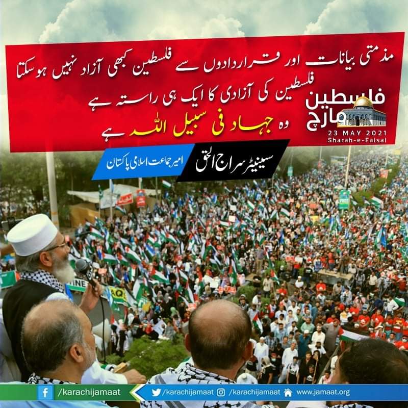 RashidS492's tweet photo. مذمتی بیانات اور قراردادوں سے فلسطین کبھی آزاد نہیں ہوسکتا۔ فلسطین کی آزادی کا ایک ہی راستہ ہے وہ جہاد فی سبیل اللہ ہے۔ سراج الحق (امیر جماعت اسلامی پاکستان)
#PalestineMarch_Pak https://t.co/LSJpwFlslr