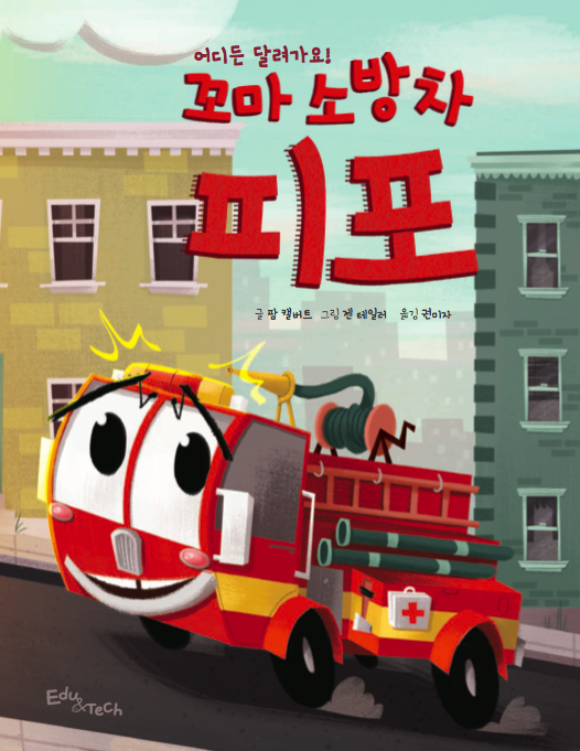 PammCalvert's tweet photo. LOOK! FLASH in Korean! I'm so thrilled! I have a Korean student living with us and she translated his name that the publisher gave him. His Korean name is PIPO. Isn't that cute??? #flashthelittlefireengine #amazonpublishing #twolionspub #Firetrucks #kidbooks https://t.co/M8Nzn7VQON