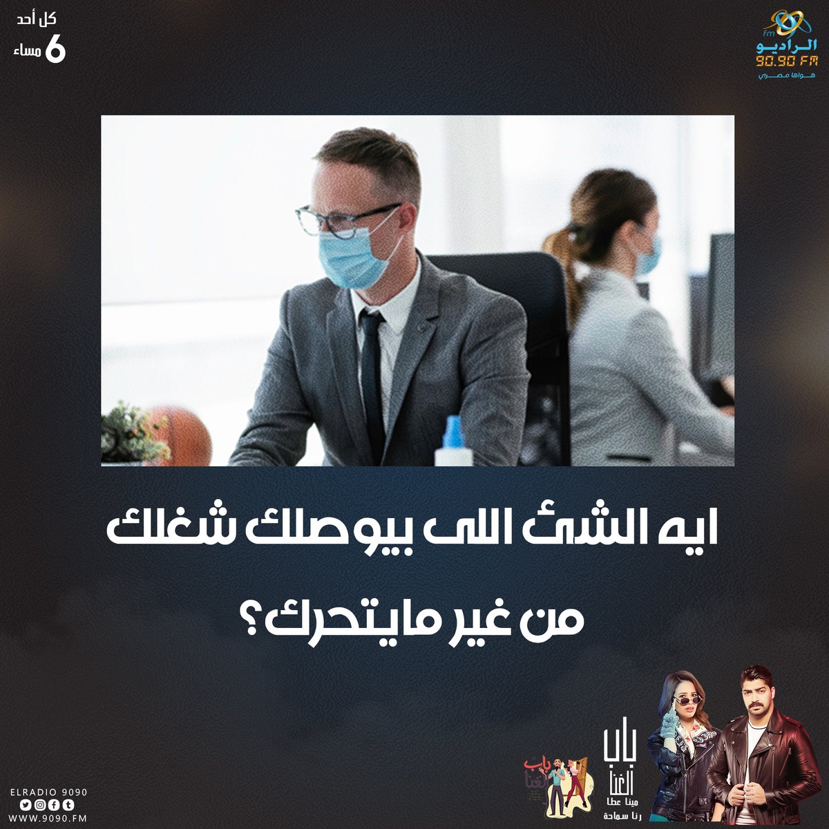 ElRadio9090's tweet image. #باب_الغنا_2021 دلوقتي مع #رنا_سماحة و #مينا_عطا على #الراديو9090
ايه الشئ اللي بيوصلك شغلك من غير ماتتحرك؟