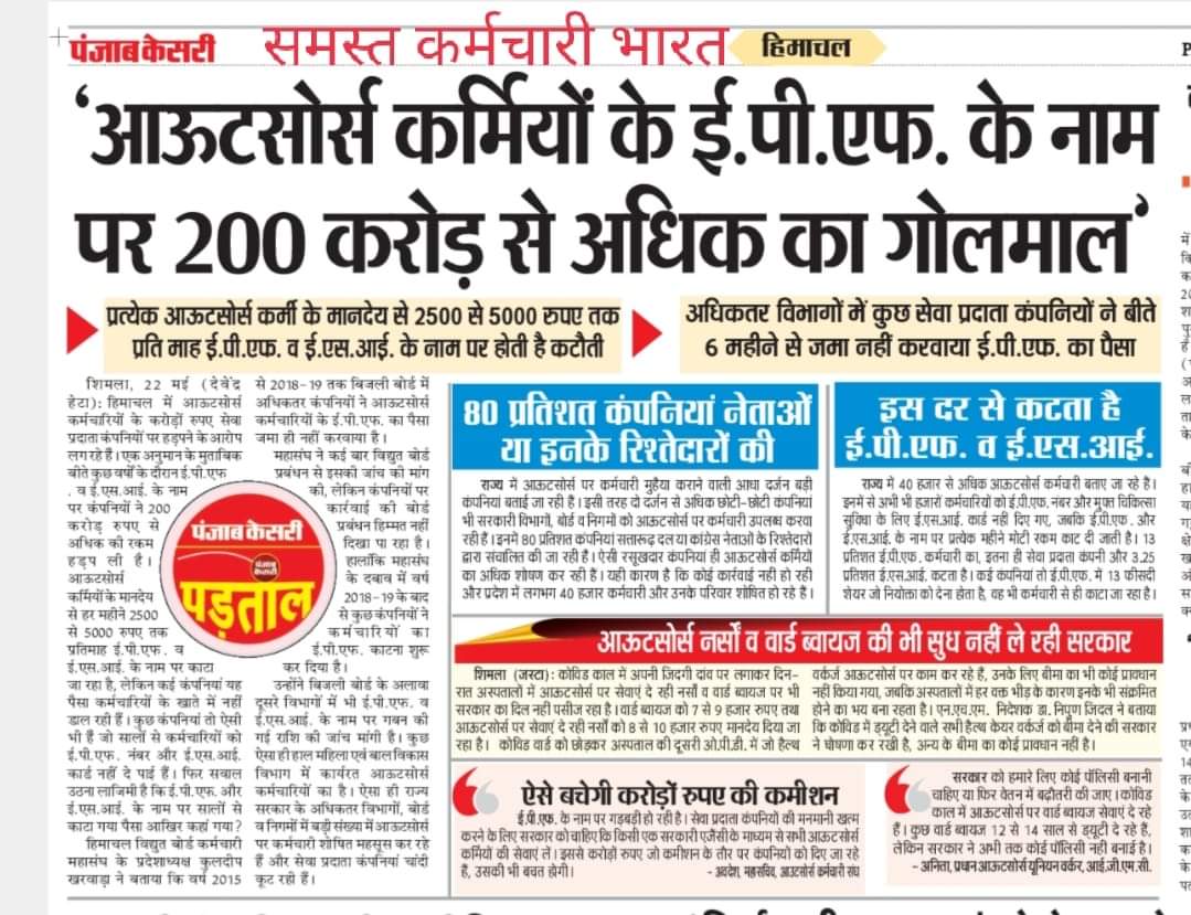 आउटसोर्सिंग केवल अपने लोगों को फायदा पहुंचाने और सरकारी संरक्षण में घोटाला करने का रास्ता मात्र है।

इसलिए आउटसोर्सिंग पॉलिसी पूरी तरह बंद हो और बेरोजगार युवाओं को पक्का रोजगार देने की व्यवस्था हो।
<a href="/PradhumanGwl/">Pradhuman Singh Tomar</a> <a href="/Energy_MPME/">Energy Department, MP</a> <a href="/UnitedforumV/">UnitedForum_VKS COORDINATOR M P UNITED FORUM FOR</a> <a href="/MPBVKS/">⚡मध्य प्रदेश बाह्यस्त्रोत विद्युत कर्मचारी संगठन ⚡</a> <a href="/outsourcempeb/">आउट सोर्स कर्मचारी एकता</a> @RahulMa11497404