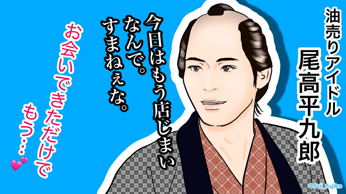 #青天を衝け 【第15回】
平九郎の油お渡し会
#青天絵 
#岡田健史 