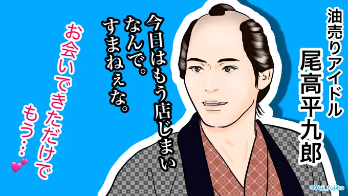 #青天を衝け 【第15回】
平九郎の油お渡し会
#青天絵 
#岡田健史 