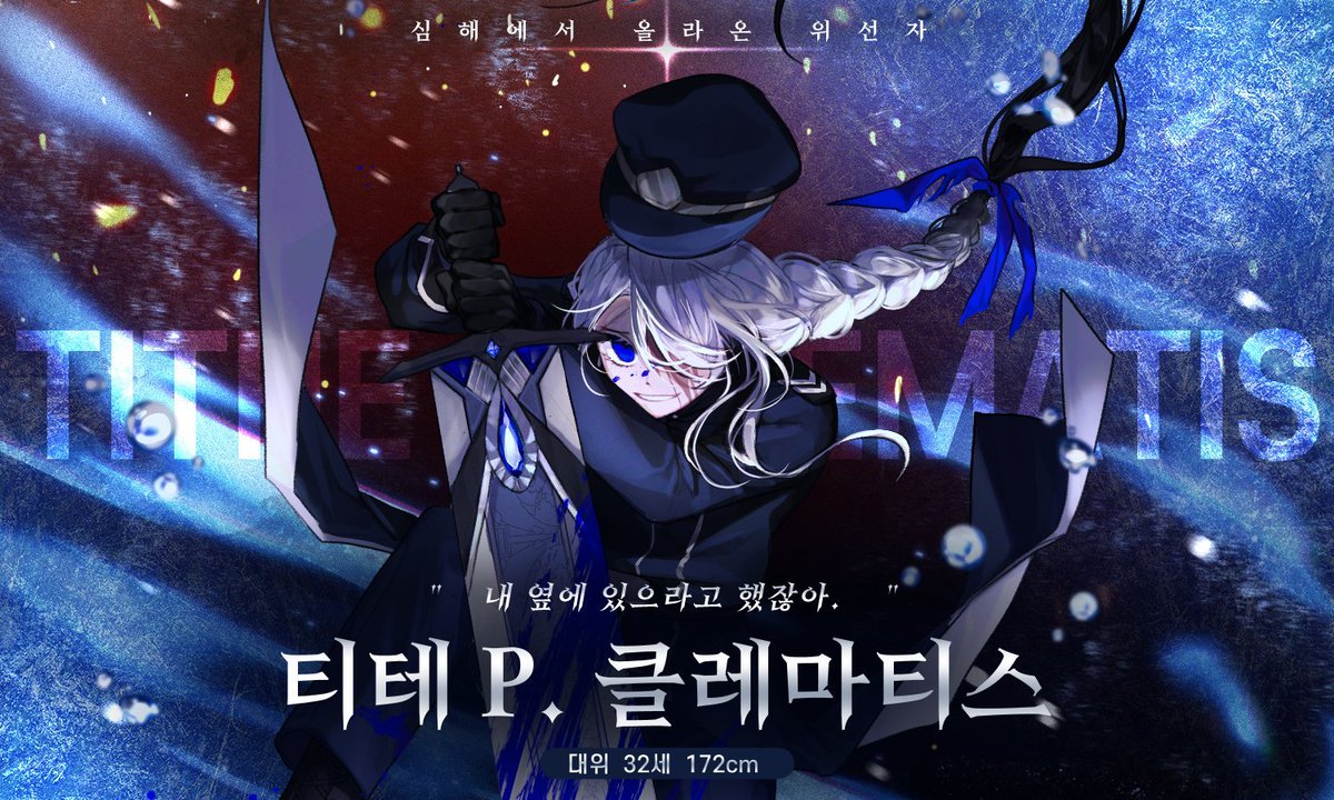 Tithe_control's tweet photo. 티테 프리마 클레마티스 설정 타래 https://t.co/pKJMGOB7kM