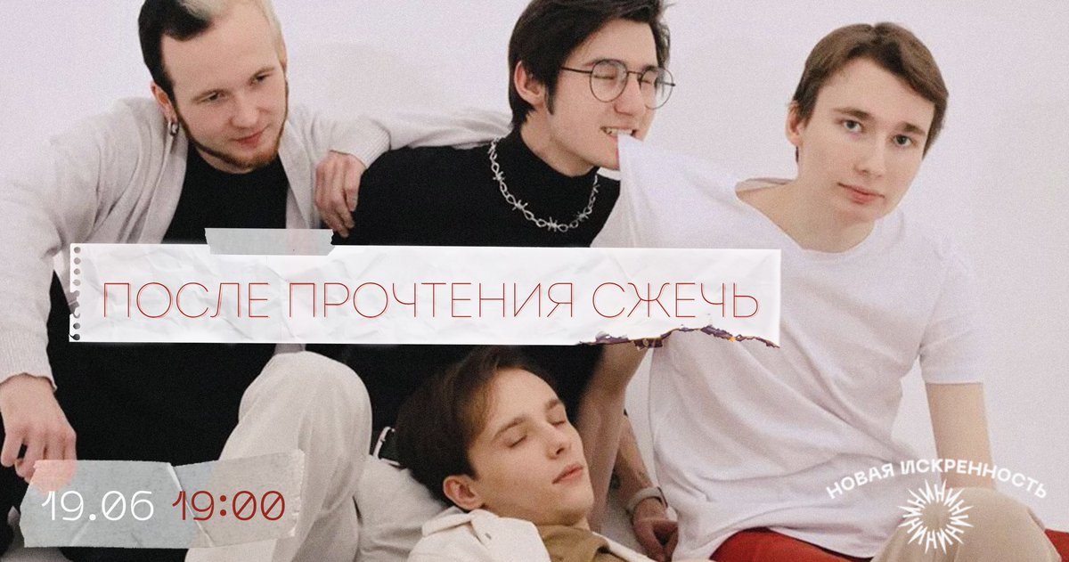 После Прочтения Сжечь — московские инди-рокеры, представят сингл «Пустота»: наполненный искренними чувствами внутренний диалог с вечной зимой, от которой невозможно скрыться.

Эмоциональный вокал и мелодичные гитары прозвучат 19 июня в 19:00.