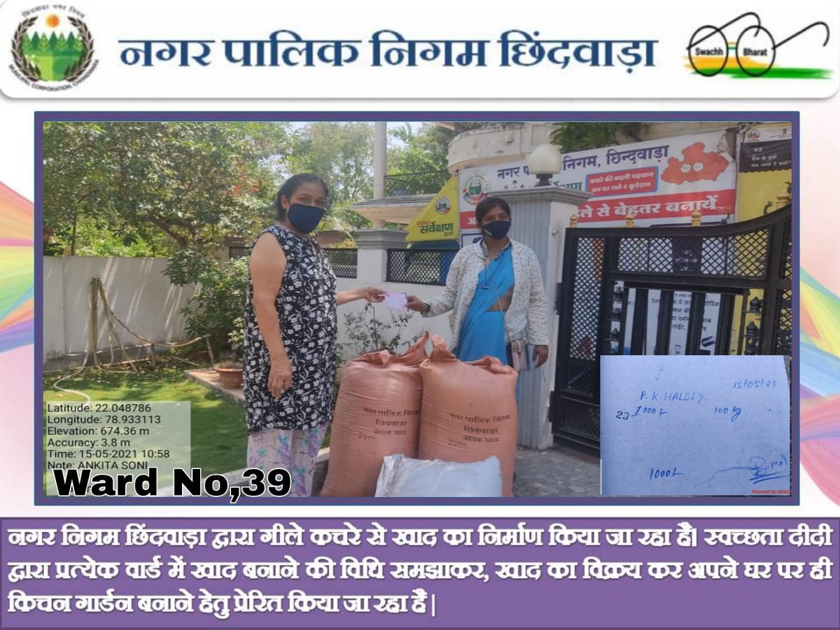 chhindwaranigam's tweet image. Municipal Corporation Chhindwara ULB Code - 802386

होम कम्पोस्टिंग के लिए स्वच्छता दीदी द्वारा जागरूकता गतिविधियों के माध्यम से किये जा रहे प्रयास एवं वार्ड क्रमांक 39 से प्राप्त अच्छी प्रतिक्रियाएं। 
#greenchhindwara #compostingathome #MyCleanIndia #swachhsurvekshan2021 #UADD