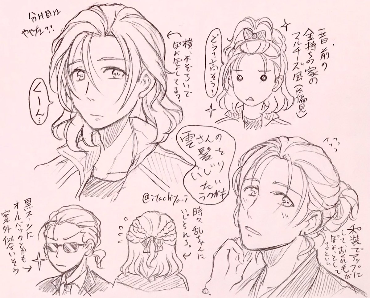 雲さんの髪型いじりたいラクガキ再放送
ヘアメイクは乱ちゃん
(弊本丸の乱ちゃんは長髪男士の髪で時々遊びたがる) 