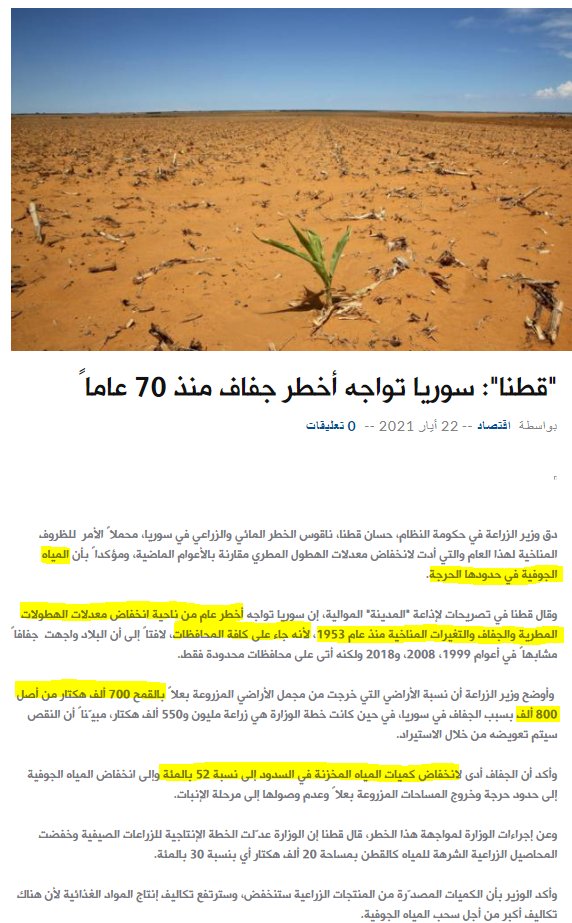 Karam__Shaar's tweet photo. Thread:

Scary news on the drought in #Syria.

According to the Minister of Agriculture:
- This year's drought will be the worst since 1953
- All regions affected
- The water level in dams is 52%
- 700k out of 800k hectares of rain-fed wheat will not produce anything this harvest https://t.co/H5ZWhzJxDt