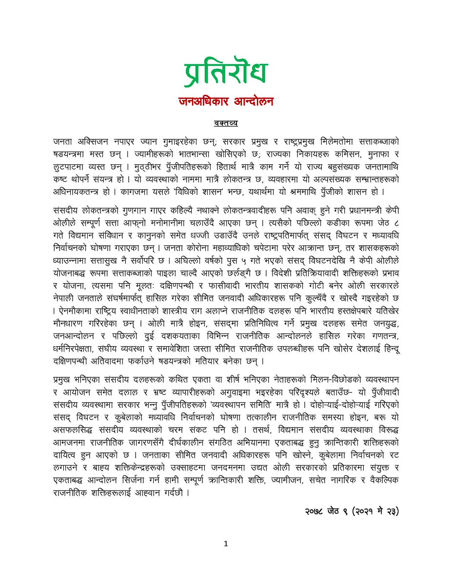 संसद विघटन र मध्यावधि निर्वाचन लगायत पछिल्लो राजनीतिक घटनाक्रमबारे 'प्रतिरोध' को तर्फबाट जारी वक्तव्य।
#NepalCoronaCrisis
#NepalResists