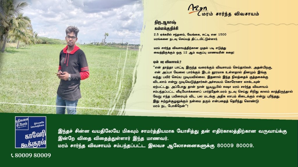 IshaBased's tweet photo. 12-ஆம் வகுப்பு மாணவர்👨‍🎓 to விவசாயி👨‍🌾!

#கள்ளக்குறிச்சி மாவட்டம், #திரு ஆகாஷ் அவர்கள் வருவாய் தரக்கூடிய மரங்களை நடவு செய்யத் திட்டமிட்டுள்ளார்.

ஆலோசனைக்கு

80009 80009.

#CauveryCalling ||
#IshaTreeBasedAgriculture ||
#காவேரி_கூக்குரல் || 
#ஈஷா_மரம்_சார்ந்த_விவசாயம் || https://t.co/8vtMkJ8Or6