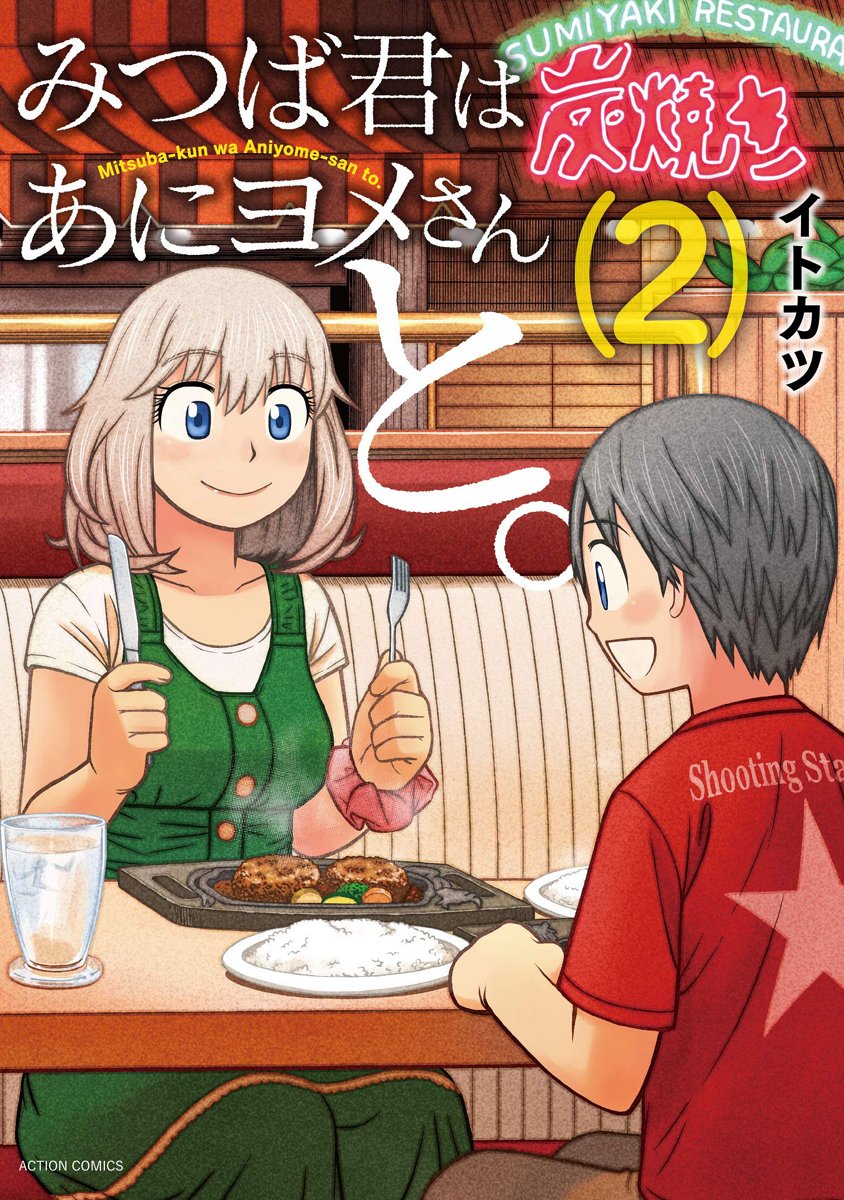 【告知】5月27日発売「みつば君はあにヨメさんと。」第2巻の東海地区限定の書店特典カードについてですが1巻同様「三洋堂書店・精文館書店・その他東海エリアの一部書店にて」とのことです。同書店様に出向かれても品切れや取り扱い無しの場合もありますのでその時はご了承ください。 