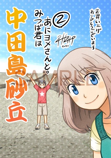 【告知】5月27日発売「みつば君はあにヨメさんと。」第2巻の東海地区限定の書店特典カードについてですが1巻同様「三洋堂書店・精文館書店・その他東海エリアの一部書店にて」とのことです。同書店様に出向かれても品切れや取り扱い無しの場合もありますのでその時はご了承ください。 