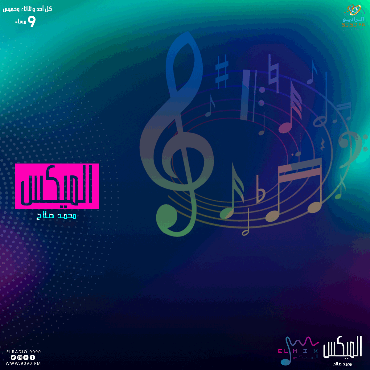 ElRadio9090's tweet photo. دلوقتي معادكم مع أجمد الأغاني والميكسات مع محمد صلاح في #ElMix
شغل #الراديو9090 وسيبلنا نفسك خاااالص. 📻🎼 https://t.co/880TeK2tJh