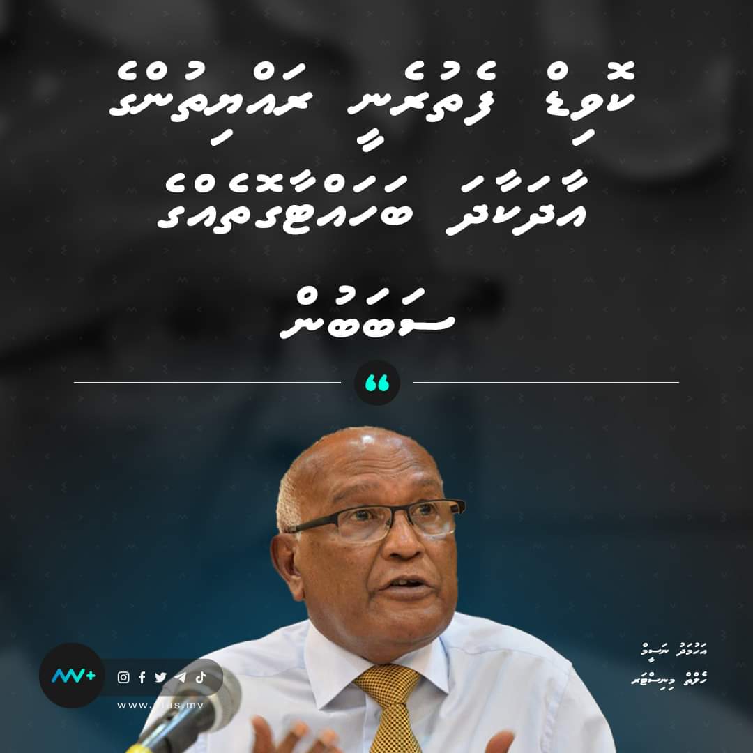 AtikAtikey's tweet photo. މި ގައުމުގަ ރައްޔިތުން އުޅޭނެ ކަމެއް  ނެތް، އުޅެންވީ ހުސް ސިޔާސީ މީހުން. 
1-ކެންޕެއިން އަށް ރަށްރަށަށް ދިޔައީއެ ވެސް  ރައްޔިތުން، 
2-ވޯޓުލީ ވެސް ރައްޔިތުން،
3-އިންޑިޔާ މީހުންނަށް ހިދުމަތް ދެނީ ވެސް ރައްޔިތުން، 

*ރައްޔިތުން އުޅޭނަމަ ޒިންމާ ނެގުމުގެ އާދަކާދަ ގައިގައި އަށަގަންނަވާ. https://t.co/3ev59KEu7B