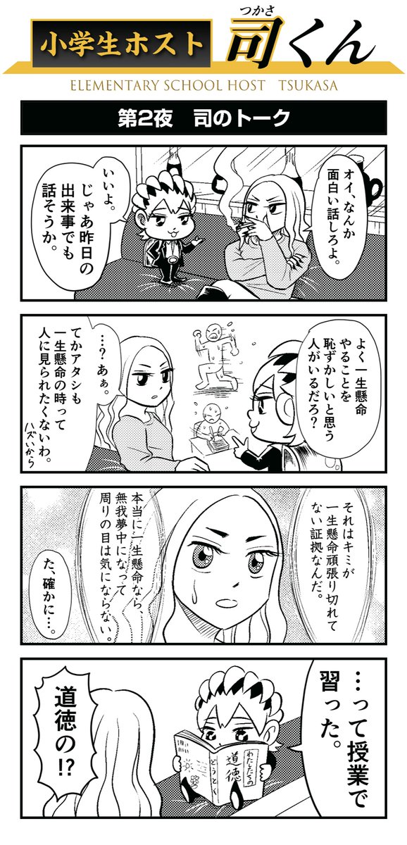 コロコロコミック 公式 水曜連載 なぜかホスト業界に詳しい漫画家ギャル王子 Galprincer が送るホストまんが 小学生ホスト司くん 第二夜 司のトーク 毎週水曜更新 コロコロ 小学生ホスト 司くん コロコロコミック 公式 水曜連載 なぜかホスト業界に詳しい漫画家ギャル王子 Galprincer が送るホストまんが 小学生ホスト司くん 第二夜 司のトーク 毎週水曜更新 コロコロ 小学生ホスト 司くん