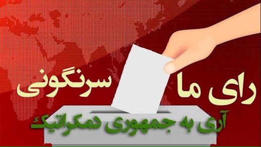kooraosh's tweet photo. @Maryam_Rajavi_P #FreeIran10PointPlan 
#آری_به_جمهوری_دمكراتيك 
#اعتراضات_سراسری 
#ایران 
#WeStand4FreeIran 
#تحریم_انتخابات https://t.co/bY0C786sXW