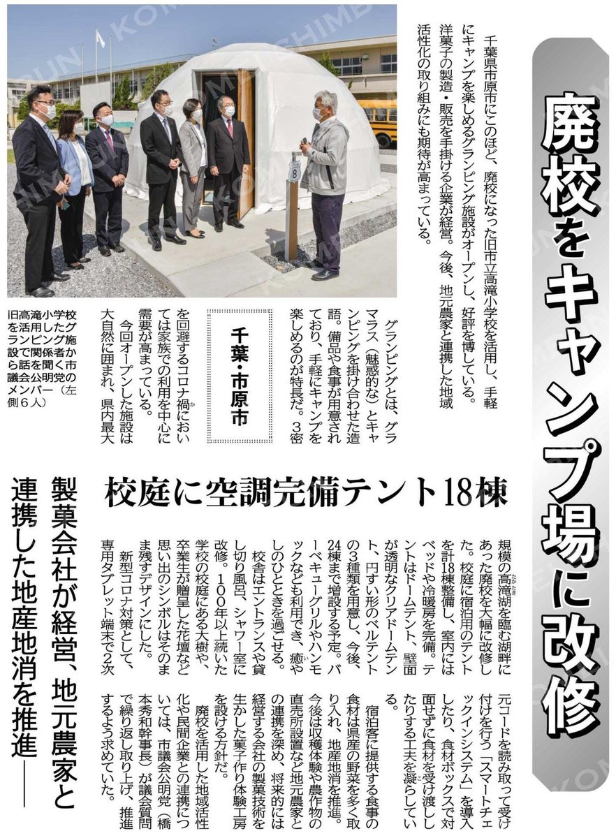 西村すみえ 廃校をキャンプ場に改修 製菓会社が経営 地元農家と連携した地産地消を推進 千葉 市原市 公明新聞電子版 21年05月24日付 T Co Zpewiwyjnt