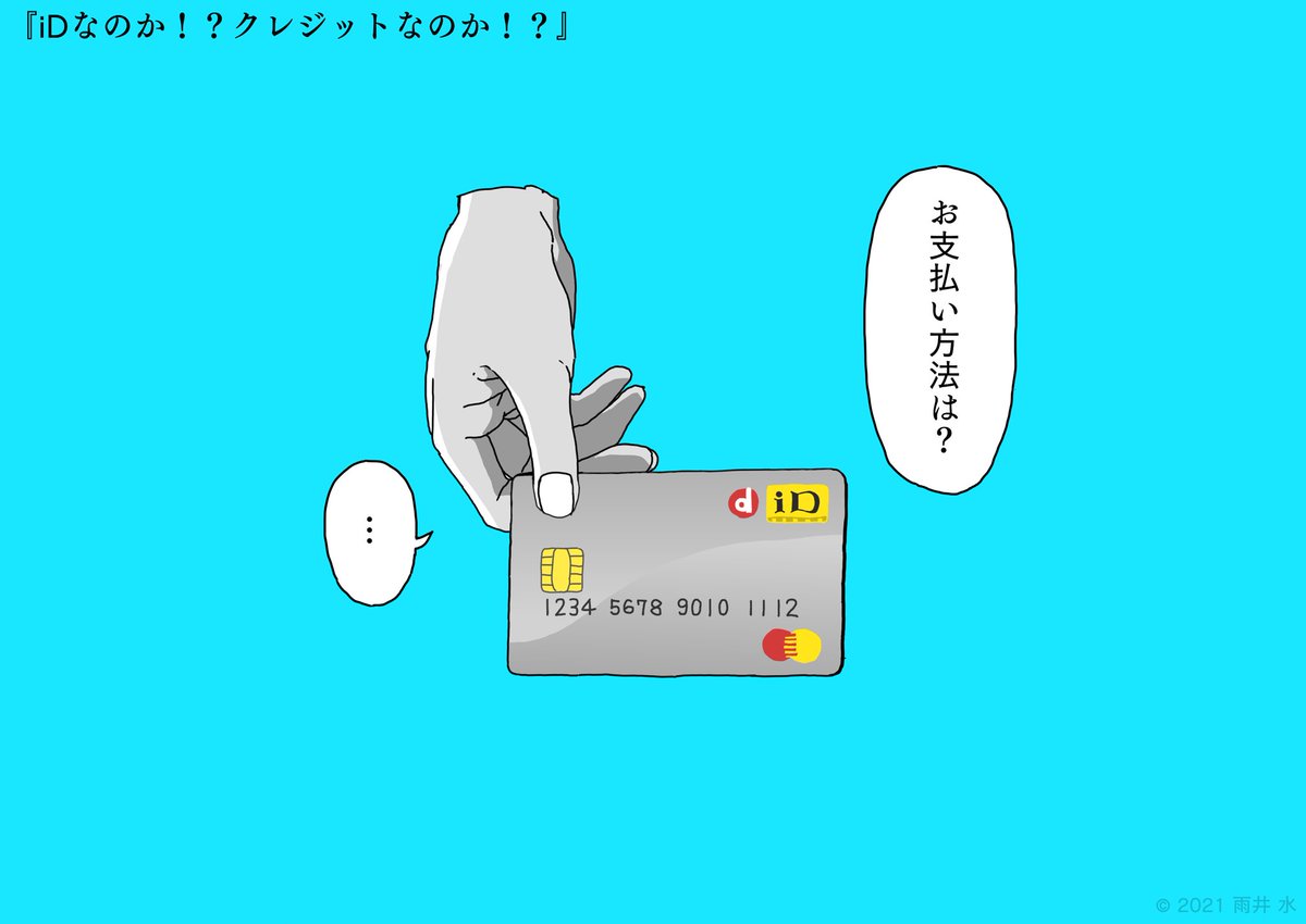 接客業図鑑 60  『iDなのか!?クレジットなのか!?』

#イラスト
#接客業図鑑
#どっちなのか教えてほしい 