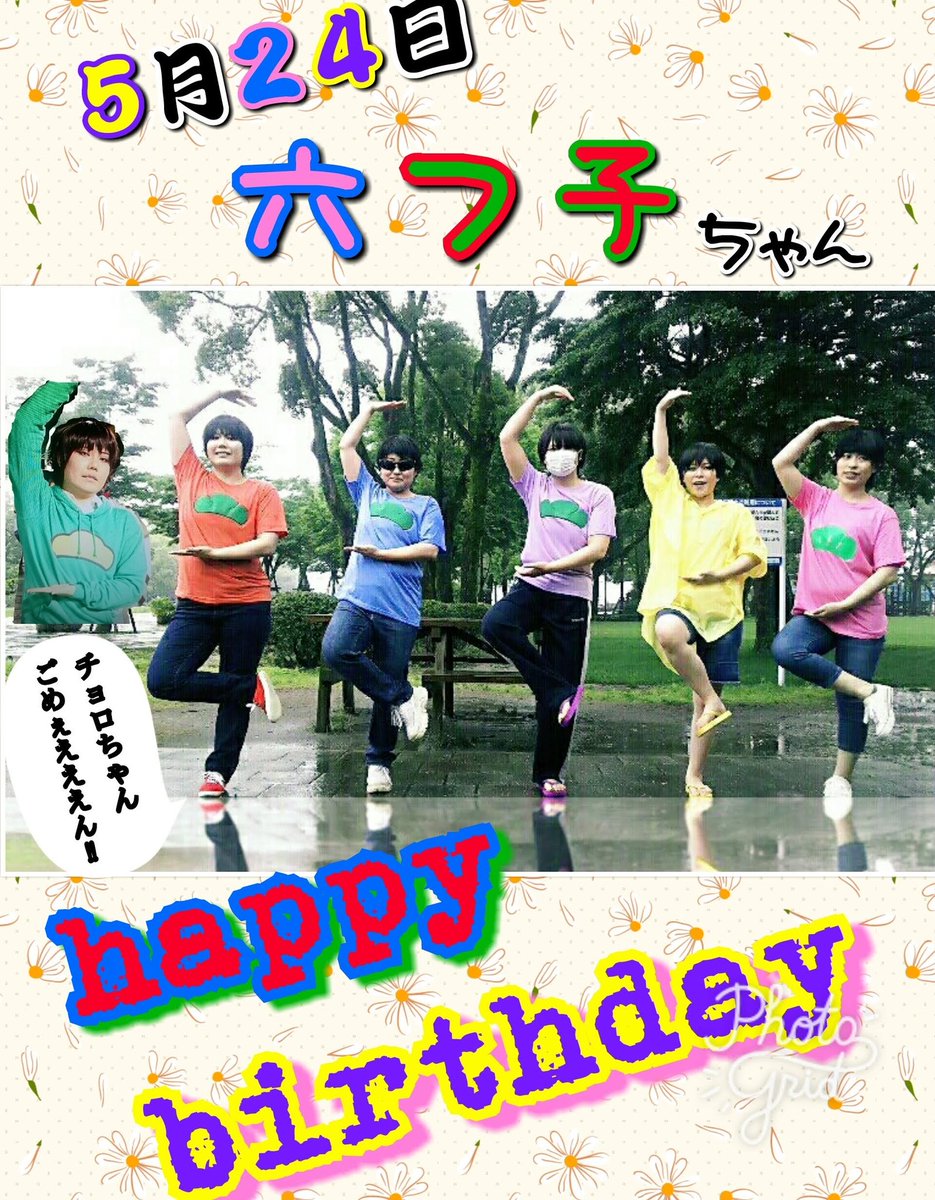 旺李 使いまわしでスマソ 松野家の六つ子ちゃんたち誕生日おめでと 仕事終わりの夜は 今夜は最高 でいっちゃお アニメか松ステ見ながらおでん は難しいので 寿司とお酒でお祝いかな Wwwww 実は3期を見てないというね ごめんね