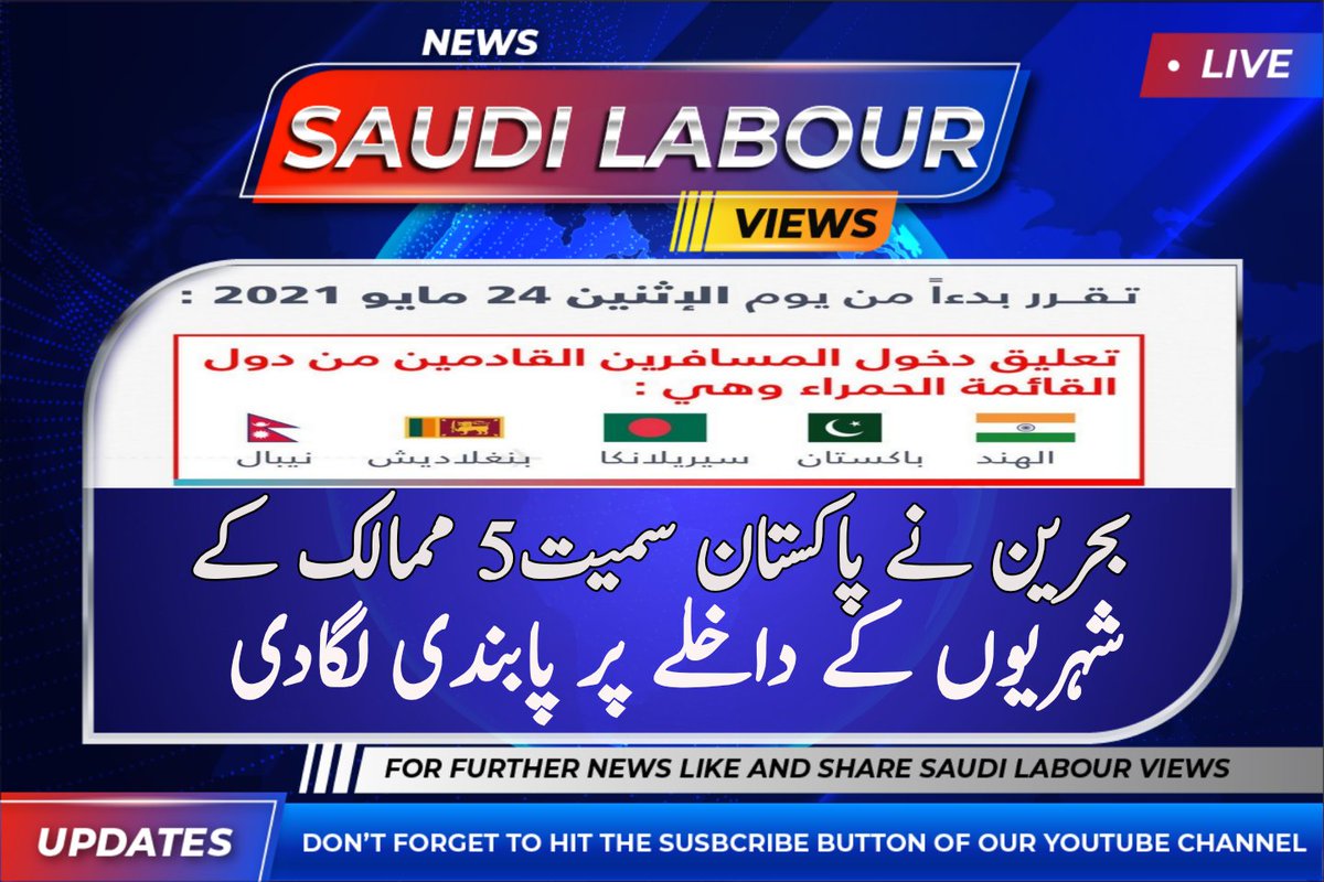 SaudiViews's tweet photo. بحرین نے کورونا وائرس کے پھیلاؤ کو روکنے کے لیے پاکستان اور انڈیا سمیت پانچ ممالک کے شہریوں کے منامہ میں داخلے پر پابندی لگائی ہے۔ 

بحرین نے اتوار کو ایک ’ریڈ لسٹ‘ جاری کی ہے جس میں ممنوعہ پانچ ممالک کے ناموں کا اعلان کیا گیا ہے۔ https://t.co/OJ6c6mrXoN