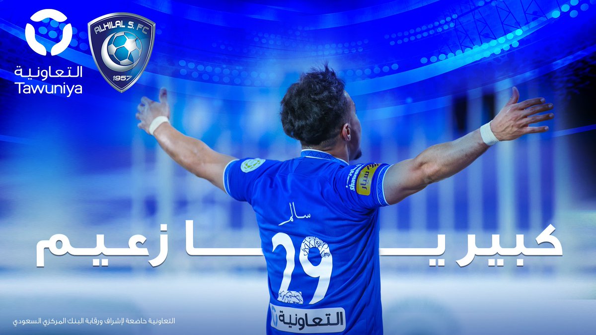 بالشِدّة والهمّة جابوه الأبطال! 🏆💙
 
وزي ما عوّدناكم بنسحب على 10,000 ريال لـ 5 فائزين 2000 ريال لكل فائز رصيد في حساب التعاونية يختار فيها المنتجات اللي تناسبه!

و قميص موقع من نجوم الزعيم بمناسبة الهدف🤩
 
كل اللي عليك:
1-متابعة
2-ريتويت

#التعاون_الهلال