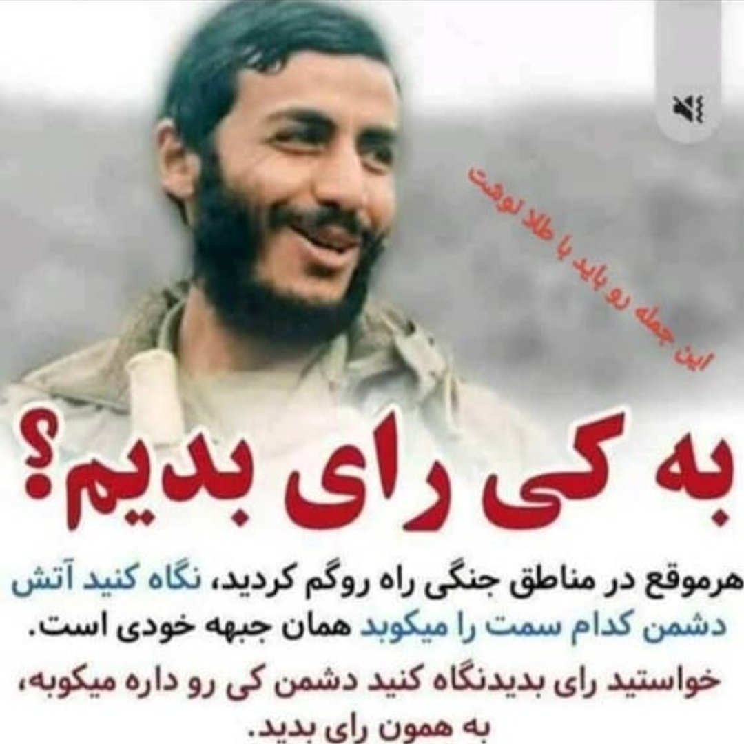 D4281Java's tweet photo. خواستید رأی بدهی نگاه کنید دشمن کی رو داره میکوبه به همون رأی بدید.
#ما_منتظر_انتخاباتیم https://t.co/3MeUwb9ACb