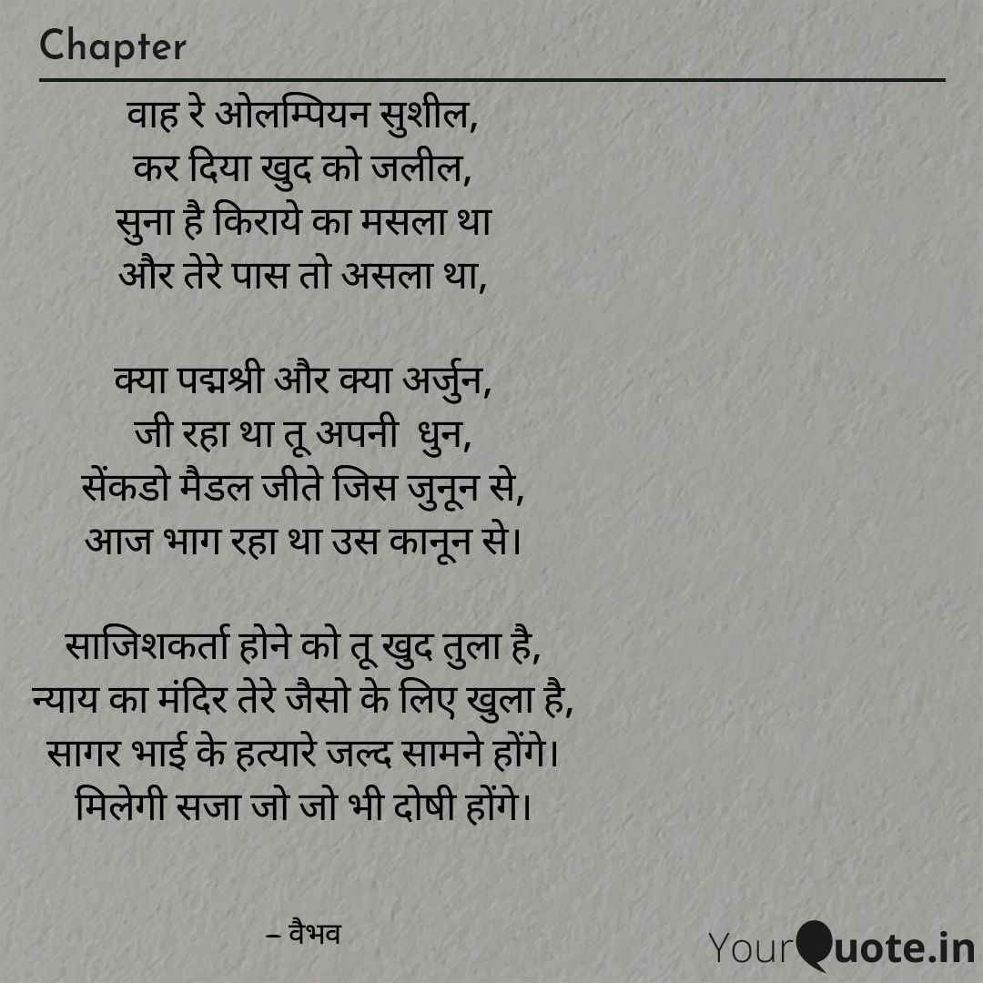 "सागर' जिनके कत्ल में सुशील कुमार पहलवान की गिरफ्तारी हुई।
एक कविता "आरोपी सुशील" के नाम।
<a href="/aajtak/">AajTak</a>
<a href="/JagranNews/">Dainik Jagran</a> <a href="/DainikBhaskar/">Dainik Bhaskar</a>
 <a href="/ppbajpai/">punya prasun bajpai</a>
 <a href="/ndtvindia/">NDTV India</a>
 @menrights8
<a href="/IndianOlympians/">Indian Olympians</a>
 <a href="/WrestlerSushil/">Sushil Kumar</a>
 <a href="/akshaykumar/">Akshay Kumar</a>
 <a href="/GautamGambhir/">Gautam Gambhir</a>
 <a href="/hansrajhansHRH/">Hans Raj Hans</a>
 #SushilKumarArrested