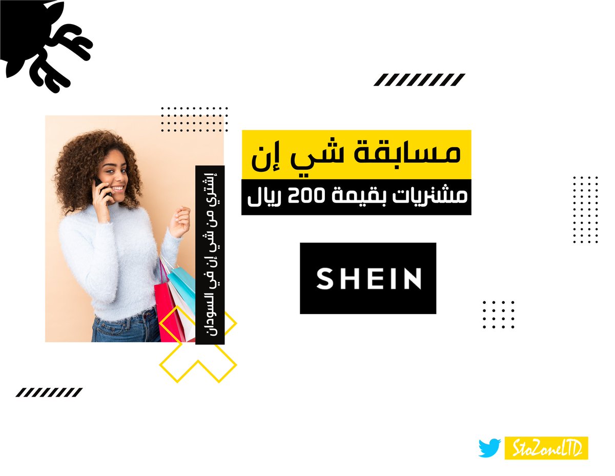 StoZoneLtd's tweet photo. مسابقة شي ان 🎉🥳
فرصة للحصول على قسيمة شرائية من شي ان بقيمة 200 ريال مع شحن مجاني للمنتجات المختارة لفائزة محظوظة واحدة .

الشروط :
- فولو للحساب @StoZoneLtd 
- رتويت للتويتة + التويتة المثبتة .
- منشن ل3 من صحباتك .

السحب حيتم بتاريخ 15/6 ⏱️
لضمان دخول السحب الالتزام بالشروط. https://t.co/PZnRPQXt55