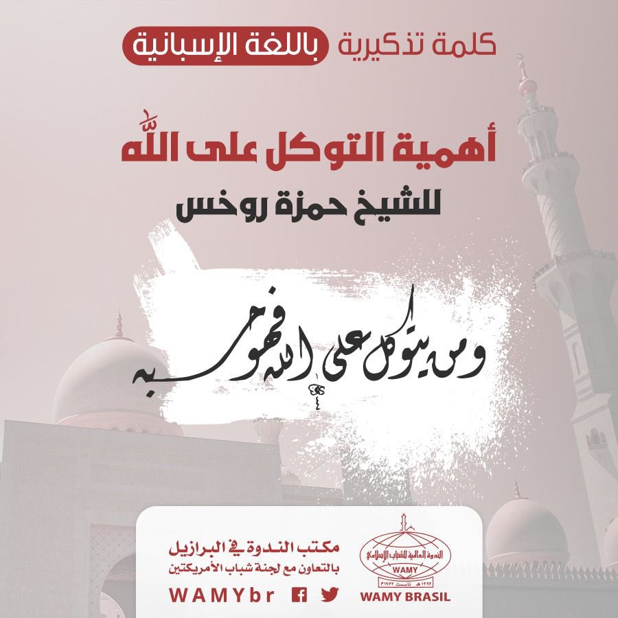 ThewaytoGod0's tweet photo. 📍
🎯Tawakkul- la confianza en Al-lah

🎤Sheikh : Hamza Rojas .

📽 https://t.co/zeD7fjHKJn

أهمية التوكل  على الله 

👇🏻Para más:
     TV WAMY

 🗃https://t.co/ABGa4Fxmsy

 #Venezuela #Madrid #Islam #Mexico  
 #Colombia https://t.co/kzhFfzS30K