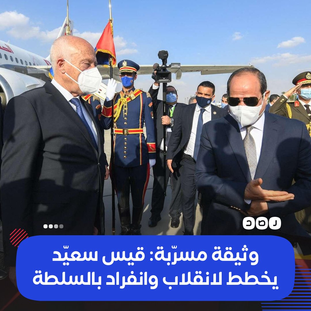 وثيقة مسربة حصل عليها موقع «ميدل إيست آي» البريطاني، تكشف عن عزم قيس سعيّد إعلان انقلاب في تونس، من خلال دعوة رئيس الوزراء ورئيس البرلمان ومسؤولين إلى قصر قرطاج ثم إعلان حالة الطوارئ في وجودهم، وعدم السماح لهم بالمغادرة، مع قطع الاتصال والإنترنت

للتفاصيل:
rassd.com/498261.htm