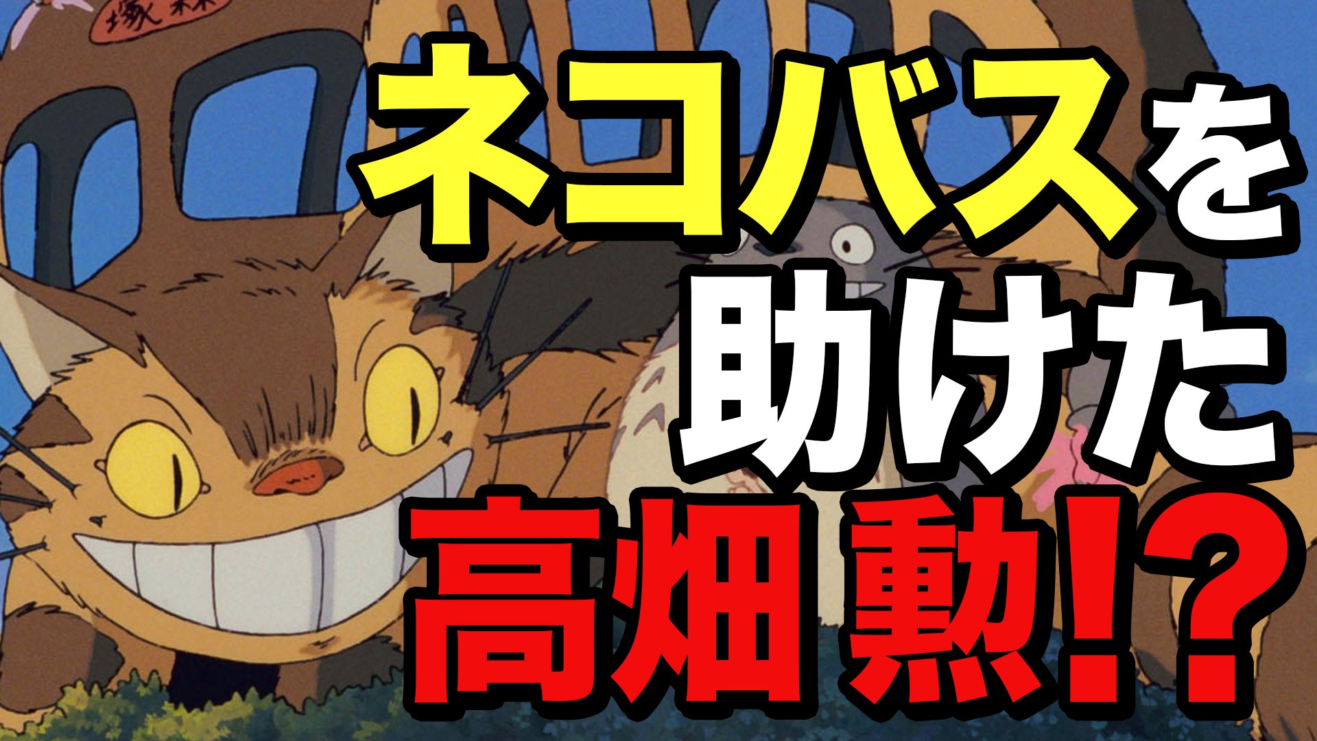 岡田斗司夫の部屋 切り抜き フォロバ100 最新動画 ジブリ Upしました 宮崎駿からネコバスを救った高畑勲の話 動画はこちらから T Co Krxapjcllp ジブリ となりのトトロ ネコバス 宮崎駿 高畑勲 火垂るの墓 都市伝説 T Co