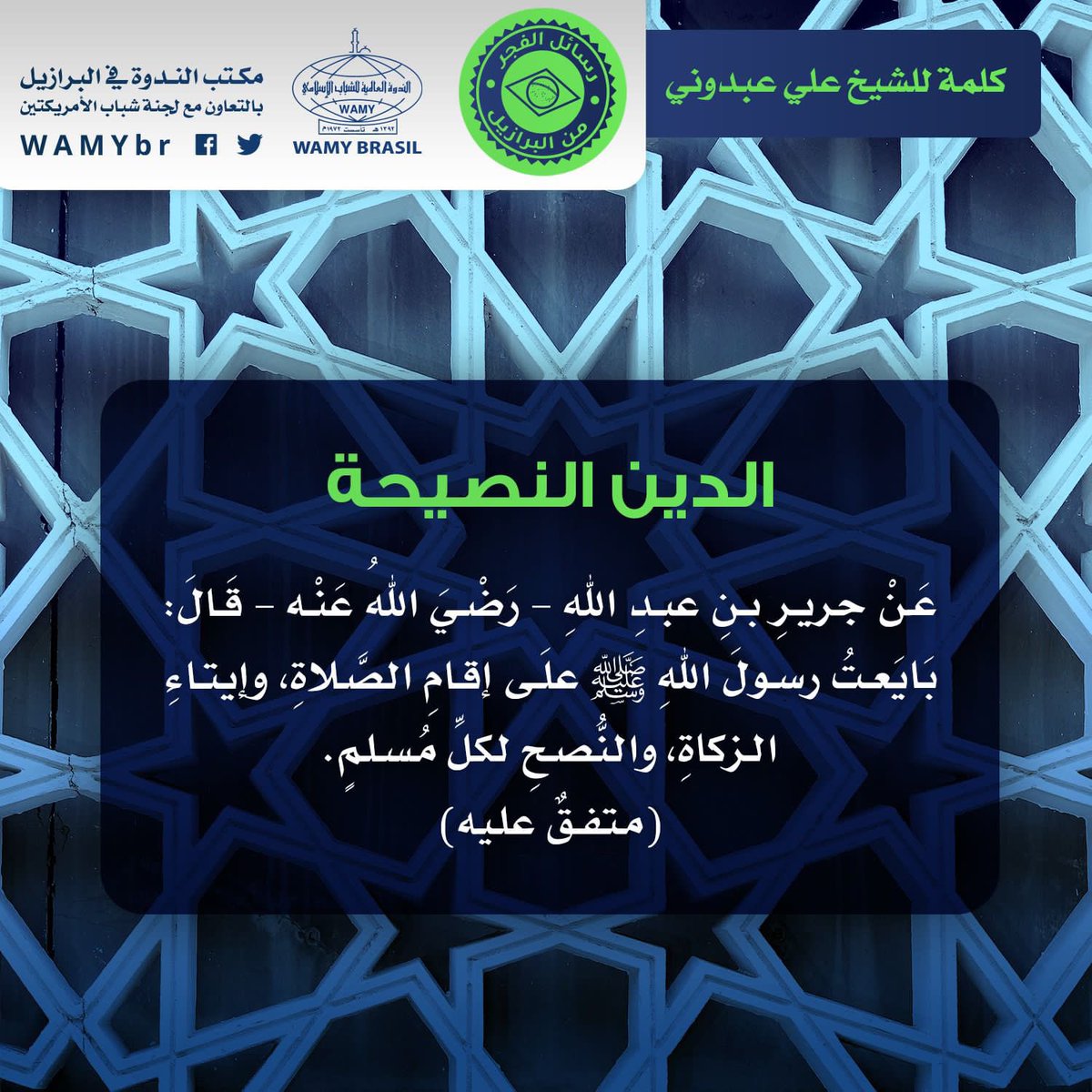 IslamchoiceO's tweet photo. 🔹
✨O que significa aconselhar?

🎤Sheikh : Ali Abdune .‌‌‌

✨#Português
https://t.co/5ZDOsQNvue

✨#Árabe
https://t.co/MzfnG1Ahwu

@WAMYbr 
 #WAMY_br

👇🏻Para mais:
TV WAMY

🗃https://t.co/uZUQYhdHWo

#Portugal #Brazil #saopaulo ￼#فلسطين #رحاب_ال��عوه https://t.co/eOaTz3LgSl