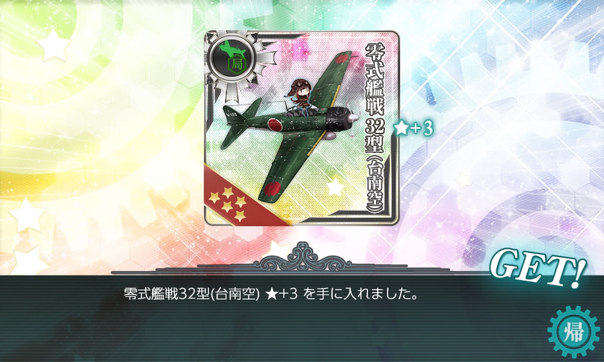 E4-4甲、装甲破砕を確認にいったついでに一撃でクリア。
丁字有利もあって昼でボス大破に追い込み、運改修も増設もやってないのに島風が見事決めてくれました。 