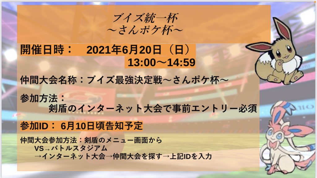 さんポケラジオ 告知 ブイズ統一杯 6 日 13 15時にて 仲間大会を開催します 今回のテーマは ブイズ統一 ノーマルルールで開催するので 素敵なニックネームもつけて参加が可能です ᴗ T Co Sm0mdgxxby さんポケ杯 仲間大会 さんポケラジオ 告知 ブイズ統一杯 6 日 13 15時にて 仲間大会を開催します 今回のテーマは ブイズ統一 ノーマルルールで開催するので 素敵なニックネームもつけて参加が可能です ᴗ T Co Sm0mdgxxby さんポケ杯 仲間大会