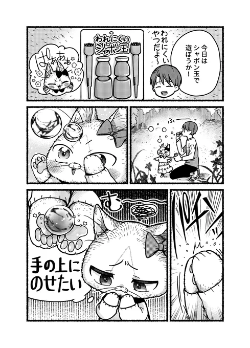 シャボン玉で遊びたい🐈ネコの妹🐈

#妹は猫 #漫画が読めるハッシュタグ 