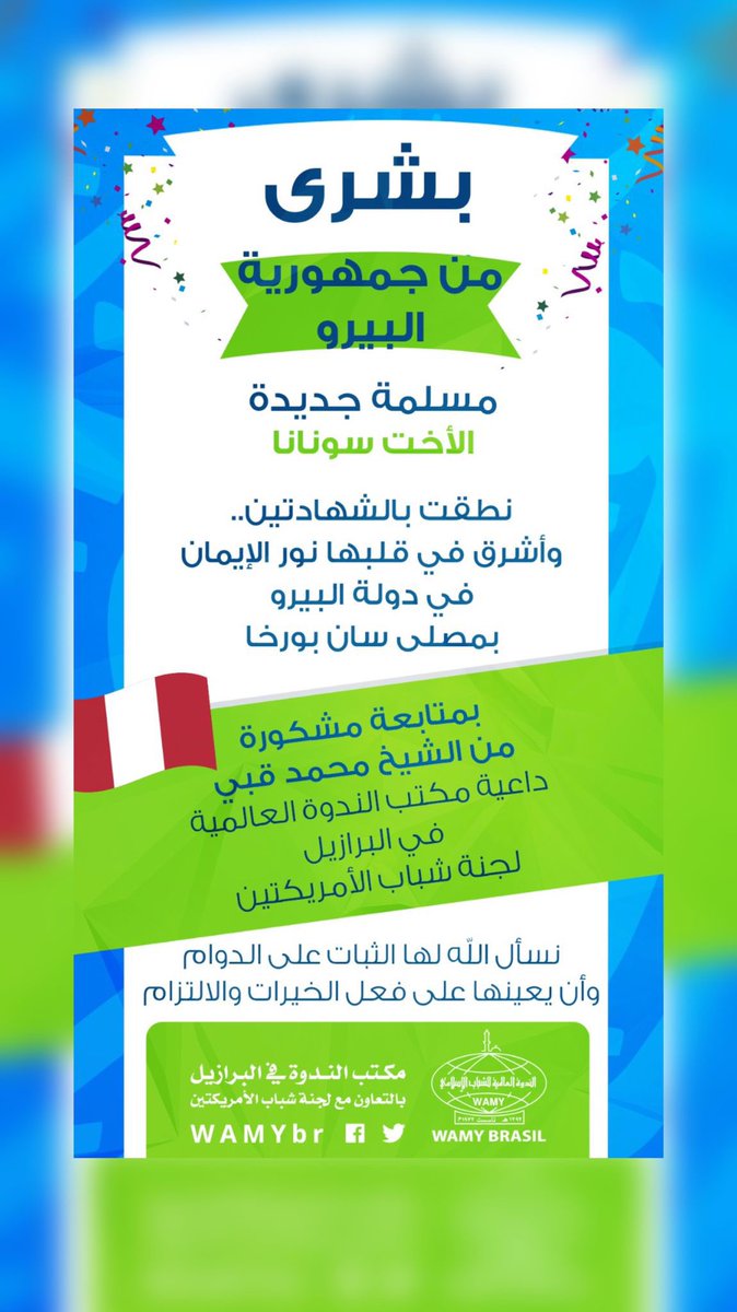 waytoparadise10's tweet photo. 🔆
إذا ساومتك النفس لتكسل فلا تنس همّة مؤمن تناطح السحاب. استعن بالله.

 ✨يبشركم مكتب الندوة العالمية في البرازيل بالتعاون مع لجنة شباب الأمريكتين
@WAMYbr 

بإسلام الأخت: سونانا من البيرو .
على يد الشيخ/محمد قبي.

✨نسأل الله لنا ولها الثبات

 https://t.co/ltbTpsgf2T🗃

#WAMY_br https://t.co/gqZCOhonn5