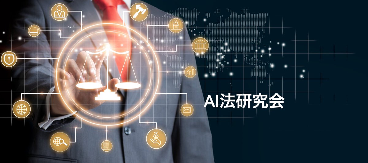 komatsushiori's tweet image. 沢山のフォローありがとうございます！
私が今年の1月から所属しているAI法研究会が、7月8日にシンポジウムを開催します。
著名な学者の先生方や実務家の先生方によるご講演でAI×法・倫理の最先端を学べます。私もHPの作成等運営に携わっております。
是非ご参加ください！
aiandlawsociety.org