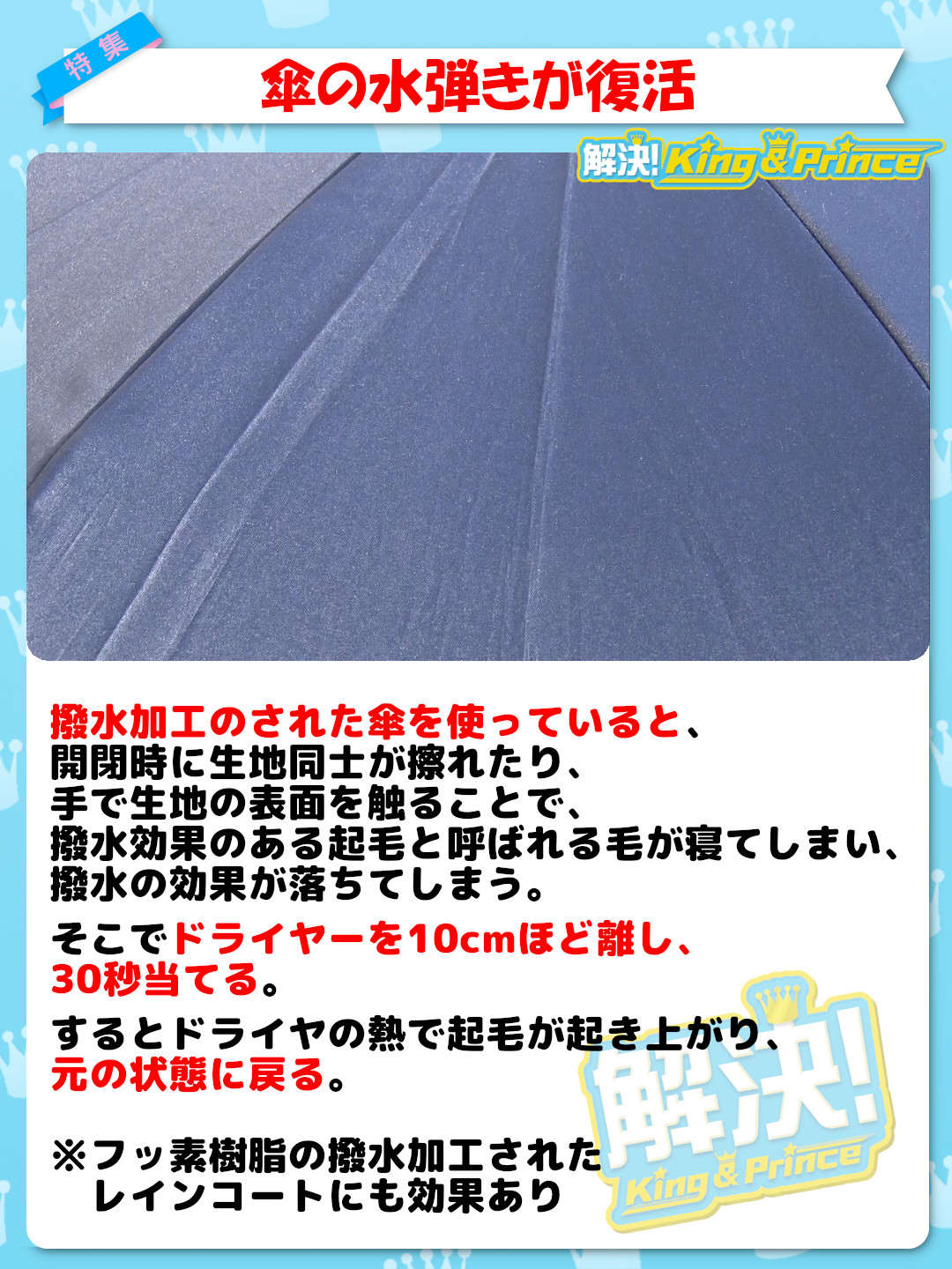 Zip 公式 キャンペーン実施中 傘の撥水効果が復活 捨てるの待った 色々な物の復活術 解決 King Amp Prince T Co 7yvob1eed5 解決kingandprince Zip T Co Cpufxk7uwx Twitter