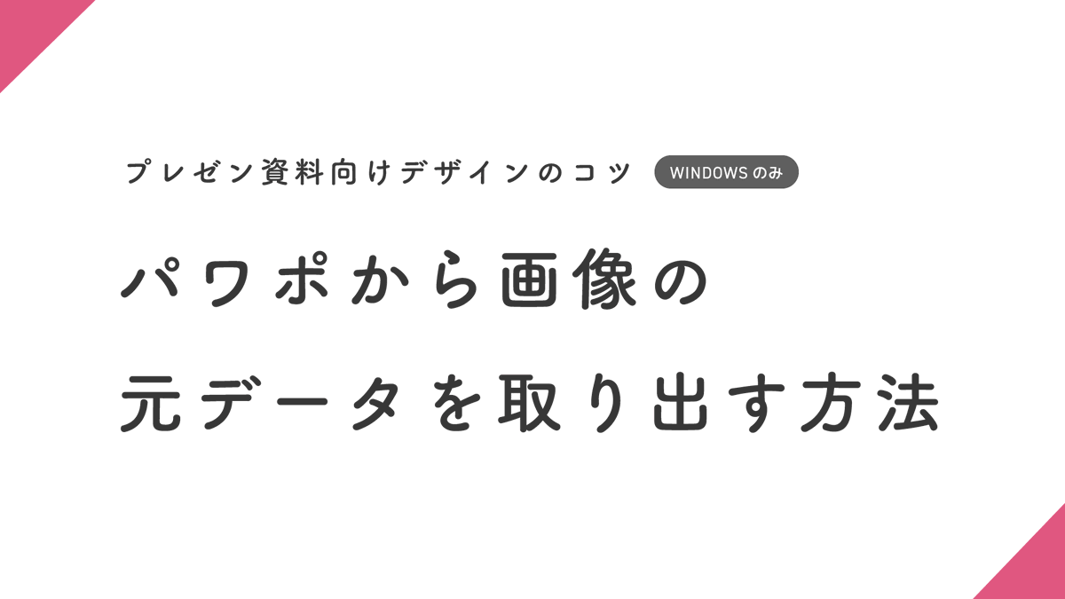presen_design's tweet photo. パワポから画像の元データを取り出す方法｜プレゼン資料向けデザインのコツ https://t.co/sNBRK6Vy9P