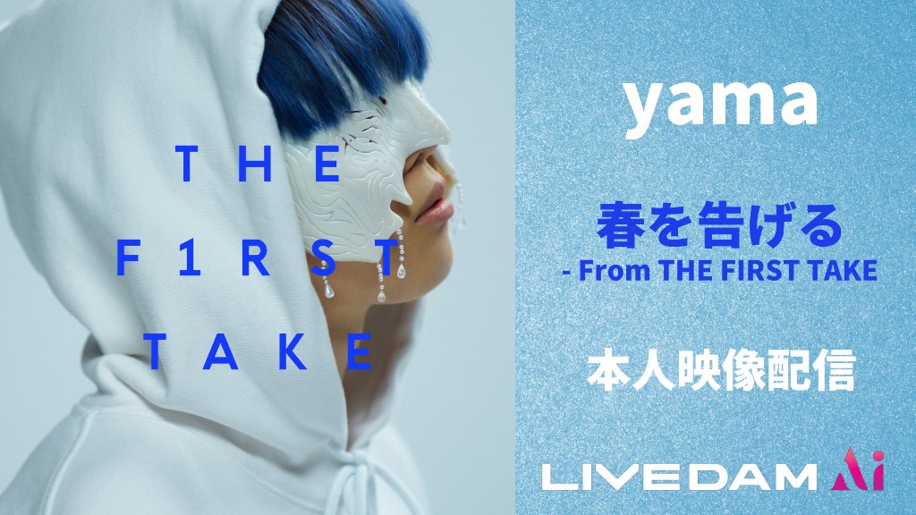 ট ইট র Dam Channel Rtキャンペーン実施中 Yama The First Take で披露し 再び話題となった Yama 春を告げる From The First Take の 映像配信開始 多くの悩みを抱え 夢 と 現実 が描かれた切ない情景に心を打たれる まさにネット世代の ট ইট র Dam Channel Rtキャンペーン実施中 Yama The First Take で披露し 再び話題となった Yama 春を告げる From The First Take の 映像配信開始 多くの悩みを抱え 夢 と 現実 が描かれた切ない情景に心を打たれる まさにネット世代の
