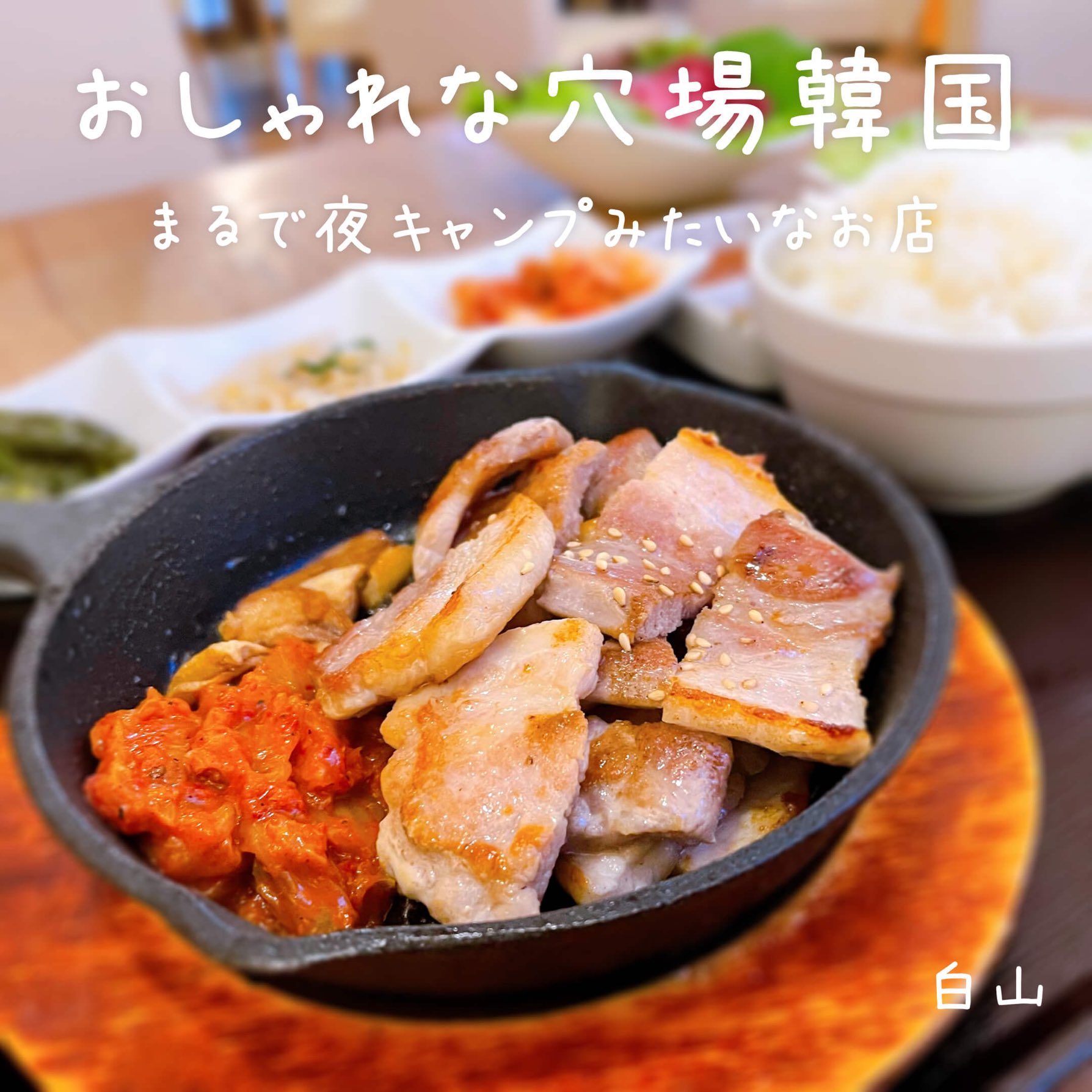 にいけい ここだけの韓国グルメ 店名 サムシセキ エリア 白山 料理 ランチ サムギョプサル定食 東洋大学があるからか白山にカジュアルなおしゃれ韓国料理店があるとは 学生だったら頻繁に足運んでそうです お店で流れてた韓国ドラマの続き