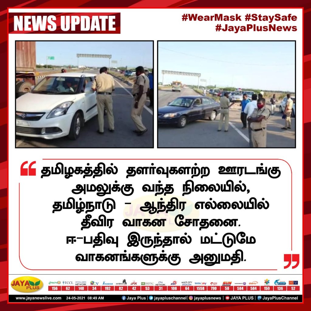 jayapluschannel's tweet photo. ஈ-பதிவு இருந்தால் மட்டுமே வாகனங்களுக்கு அனுமதி #ERegister #Lockdown #corona https://t.co/wxZwK3EUxz