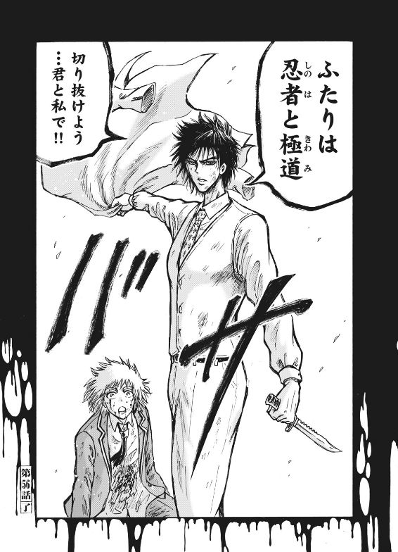 忍者と極道 、56話、 もはや言葉もなし、魂が慟哭するのみ ここに来て