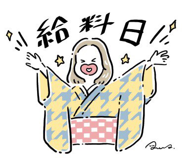 給料日のtwitterイラスト検索結果 古い順