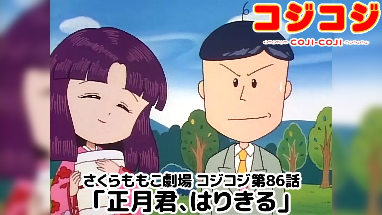 コジコジ 公式 公式youtube コジコジチャンネル では Tvシリーズ1 100話のエピソードを毎週木曜12時に1話ずつ追加配信中 第86話 正月君 はりきる T Co Ob8vgmuswo チャンネル登録もよろしくね コジコジ Youtube T Co コジコジ 公式 公式youtube コジコジチャンネル では Tvシリーズ1 100話のエピソードを毎週木曜12時に1話ずつ追加配信中 第86話 正月君 はりきる T Co Ob8vgmuswo チャンネル登録もよろしくね コジコジ Youtube T Co