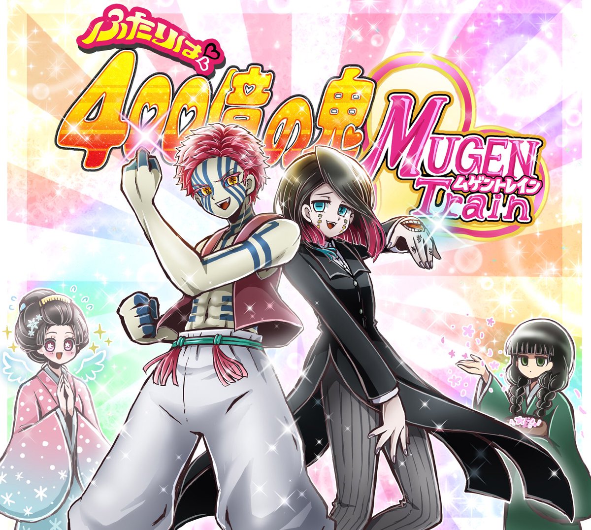 無限列車編400億突破おめでとう 煉獄さん400億の男と等しく猗窩座くん魘夢くんも400億の鬼だよ この2人映画に登場する鬼 同士やたらグッズでセットになるので知らん人にはふたりはプリキュアみたなコンビ鬼と思われてるんじゃと思うとめちゃ面白いな