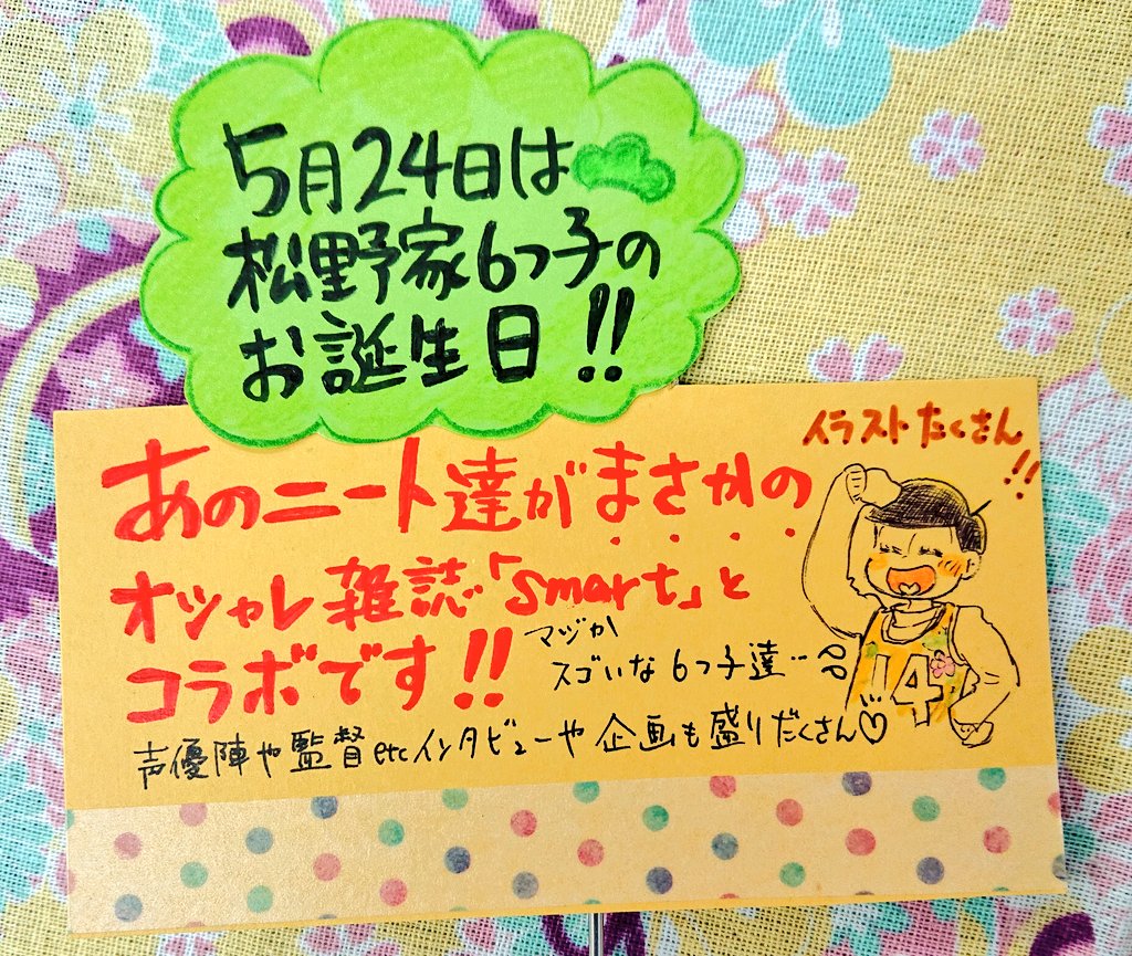 #5月24日はおそ松さん6つ子の誕生日
6つ子が生まれたこの日に新刊入荷しました🙌
おそ松さん × smart特別編集『6つ子的NEET STYLE BOOK』(宝島社)
久しぶりに松のPOPを描きました❤ニート達がsmartをジャックだなんて…すごいですね✨ 