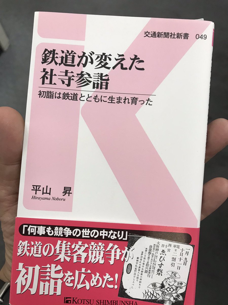 西 靖 Pa Twitter 平山昇さん 鉄道が変えた社寺参詣 読了 子どもが鉄道にハマっていなければ手に取らなかった本かもしれません 初詣や十日戎についても全く知らなかったことが書かれていて面白かったです 西 靖 Pa Twitter 平山昇さん 鉄道が変えた社寺参詣 読了 子どもが鉄道にハマっていなければ手に取らなかった本かもしれません 初詣や十日戎についても全く知らなかったことが書かれていて面白かったです
